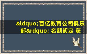 “百亿教育公司俱乐部” 名额初定 获得一张入场券有